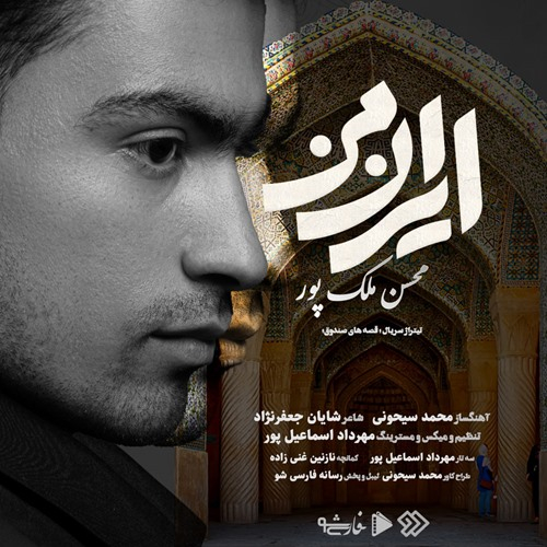 محسن ملک پور ایران من